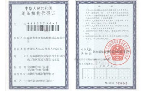 美杰组织机构代码证