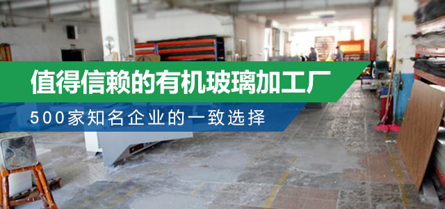 美杰12年专业加工生产有机玻璃制品