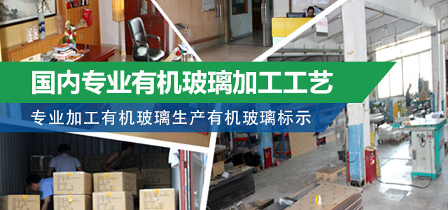 值得信赖的有机玻璃加工厂