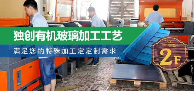 美杰独创有机玻璃加工工艺