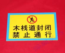 有机玻璃禁止通行标识牌